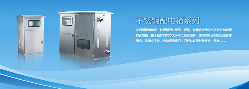 配電箱為什么選用不銹鋼材料來(lái)制作？告訴你其中緣由
