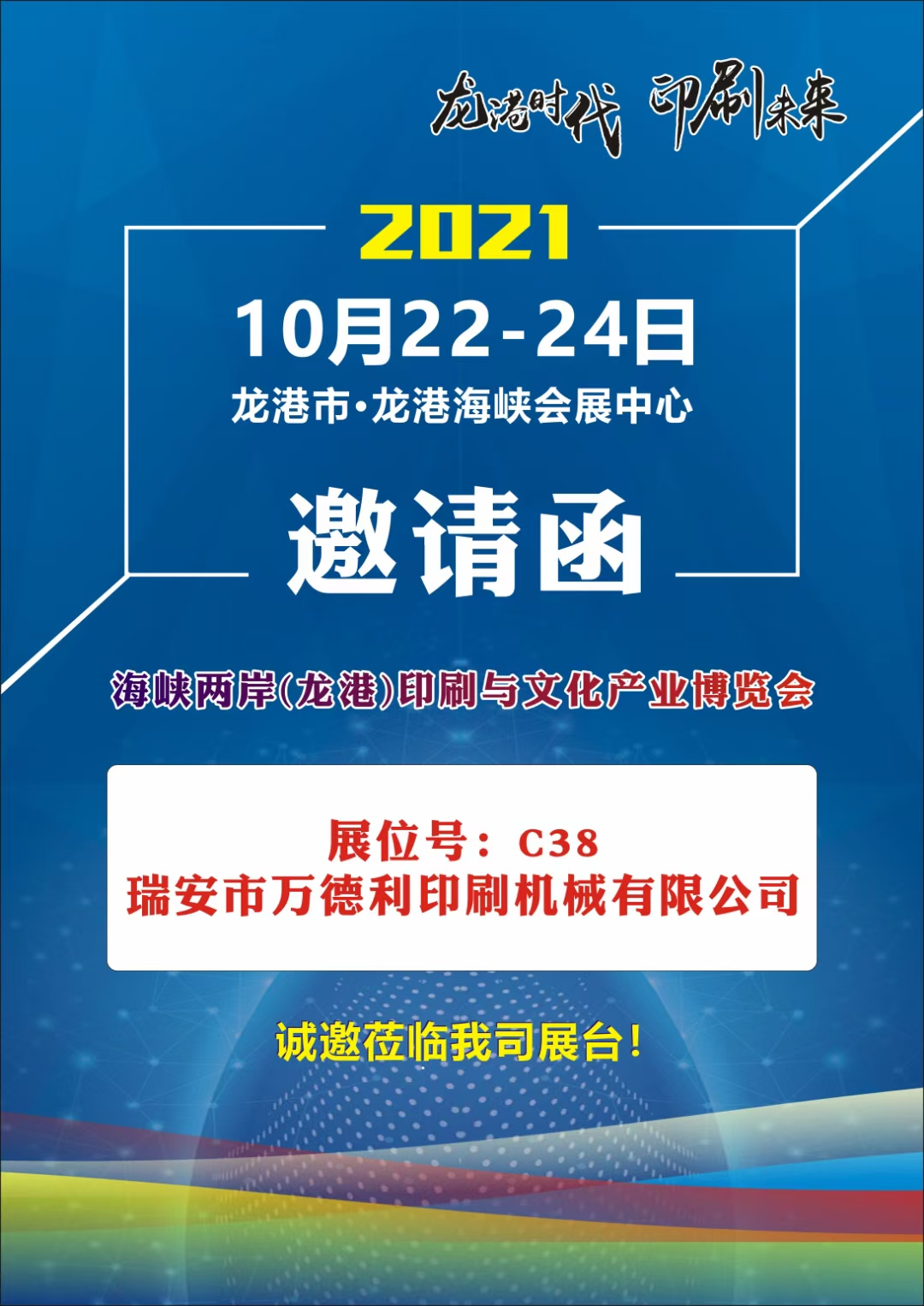 海峽兩岸(龍港)印刷與文化產(chǎn)業(yè)博覽會