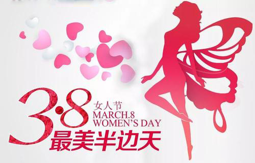 3.8女神節(jié)到了，祝女神們節(jié)日快樂