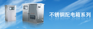 配電箱用得好，電力設備才能得到保護！